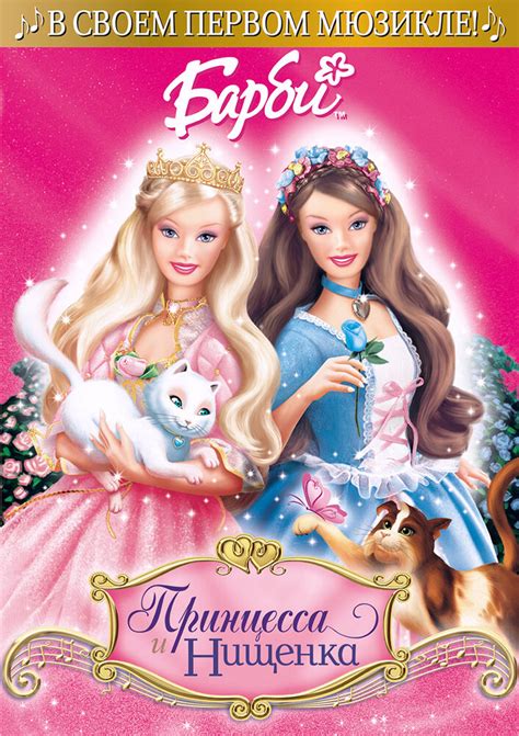 «Барби: Принцесса и Нищенка » 
 2024.04.25 23:17 онлайн в хорошем hd 1080p качестве смотреть бесплатно
